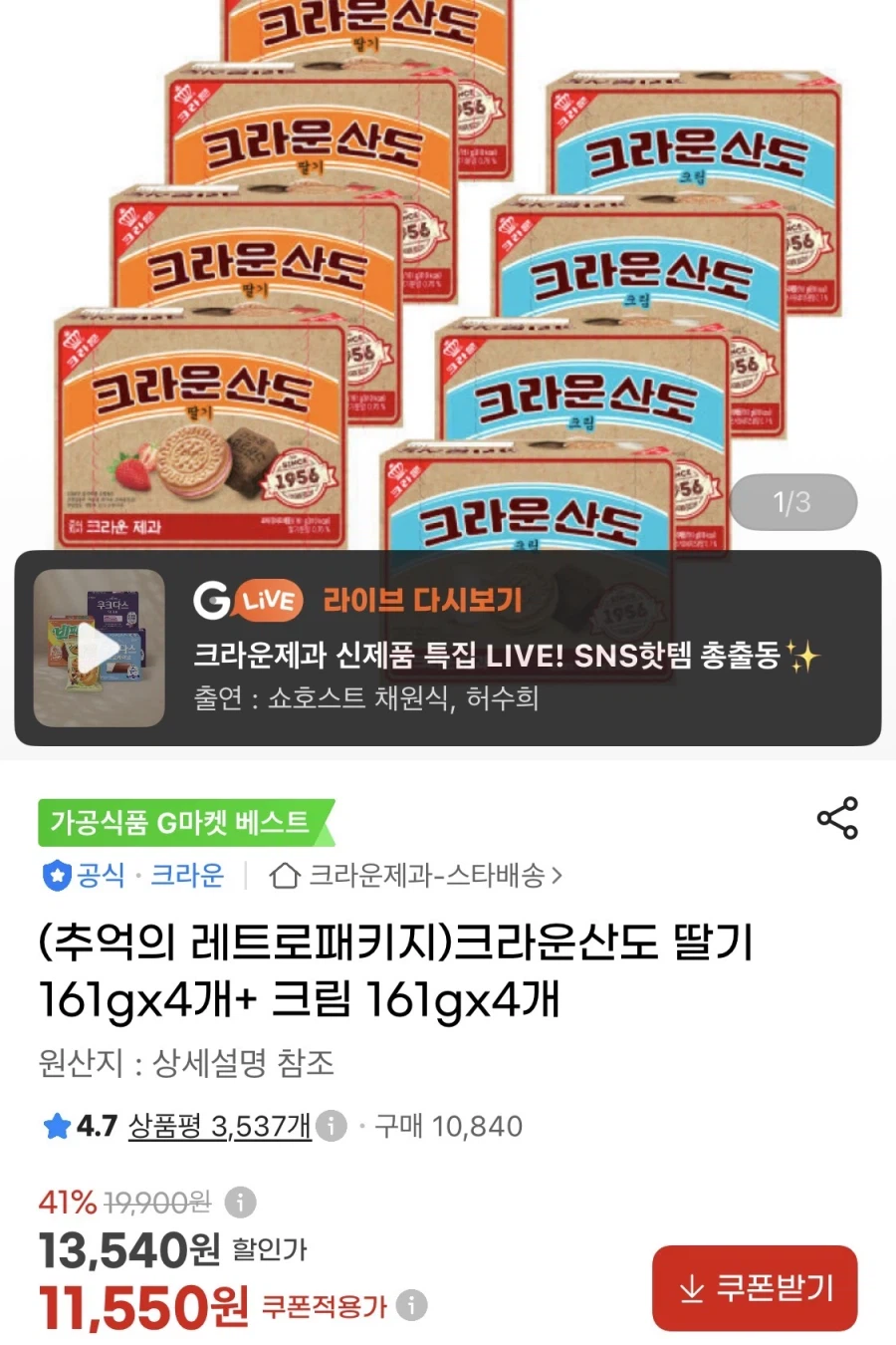 크라운산도 딸기 4개+ 크림 4개