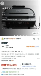 닌자 푸디 맥스 스마트 에어 그릴 5.7L
