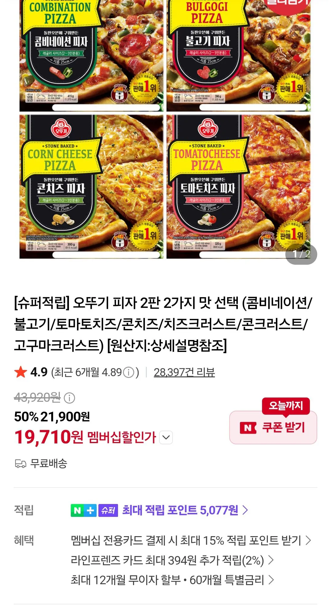 오뚜기 피자 4판 / 네이버멤버십