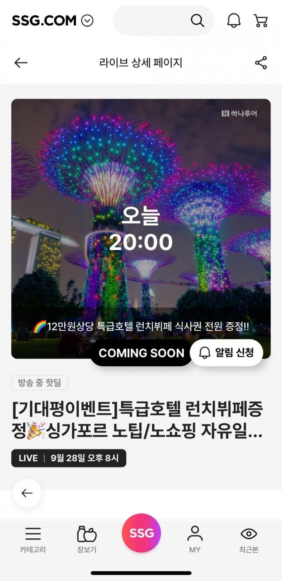 하나투어 싱가포르 5일 세미팩/에어텔 (69만원대~/무료)