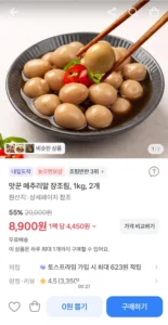맛꾼 메추리알장조림1kg 2개