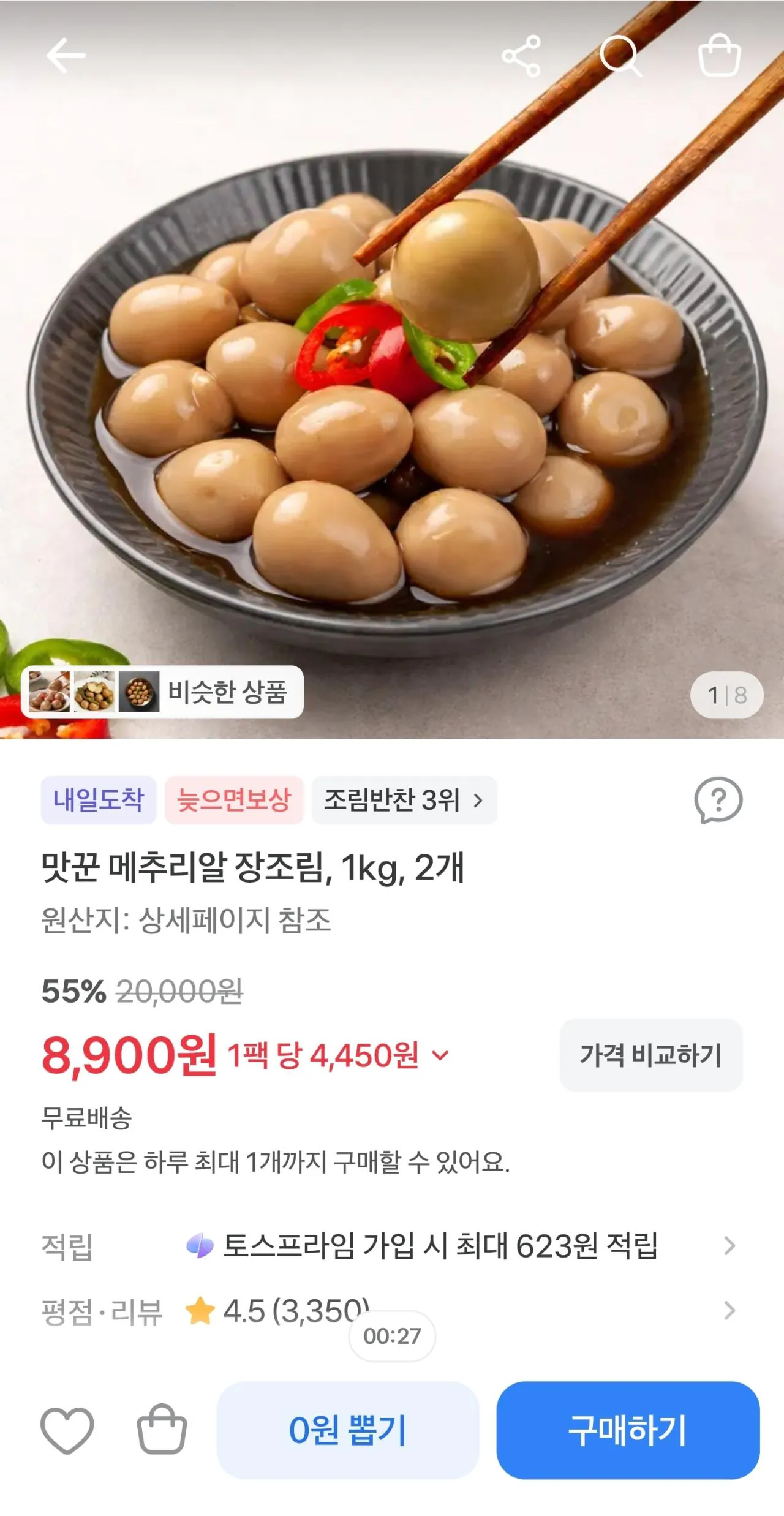 맛꾼 메추리알장조림1kg 2개