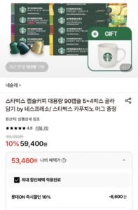 스타벅스 캡슐커피 90캡슐+머그 증정