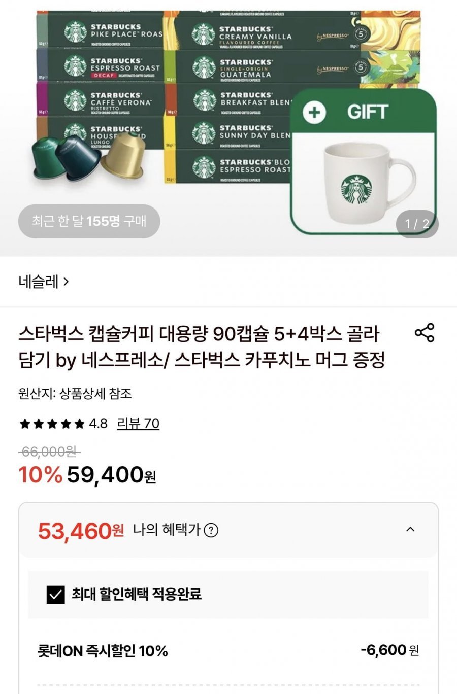 스타벅스 캡슐커피 90캡슐+머그 증정