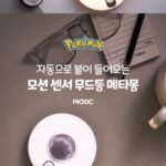 메타몽 모션 센서등 무드등