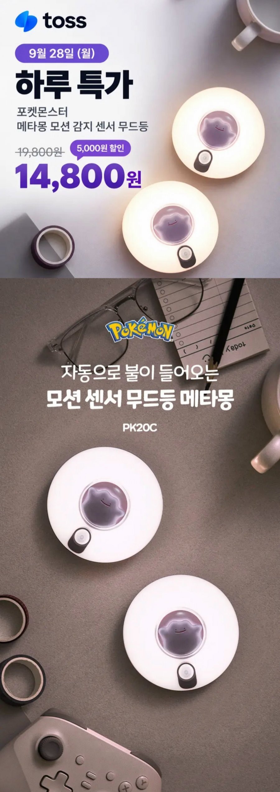 메타몽 모션 센서등 무드등