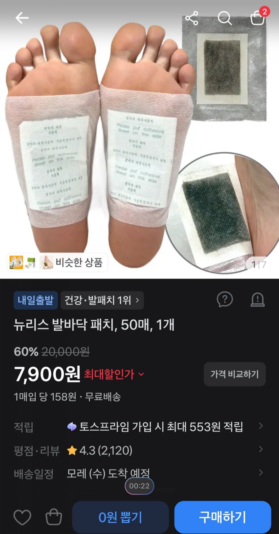 뉴리스 발바닥 패치, 50매