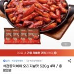 석관동 오리지날 떡볶이 4팩