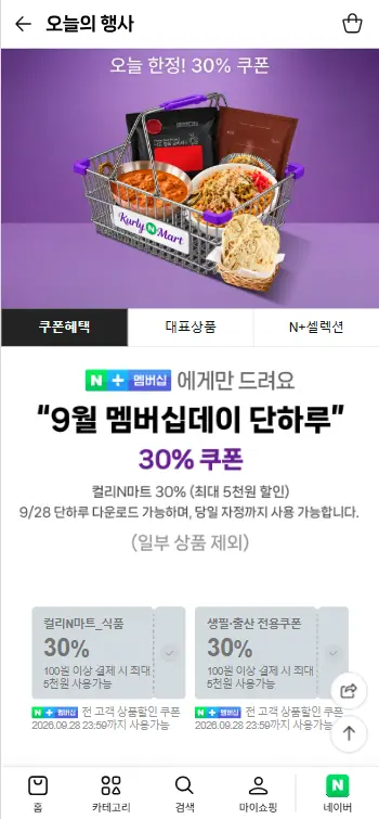 N마트 9월 멤버십데이 30%쿠폰