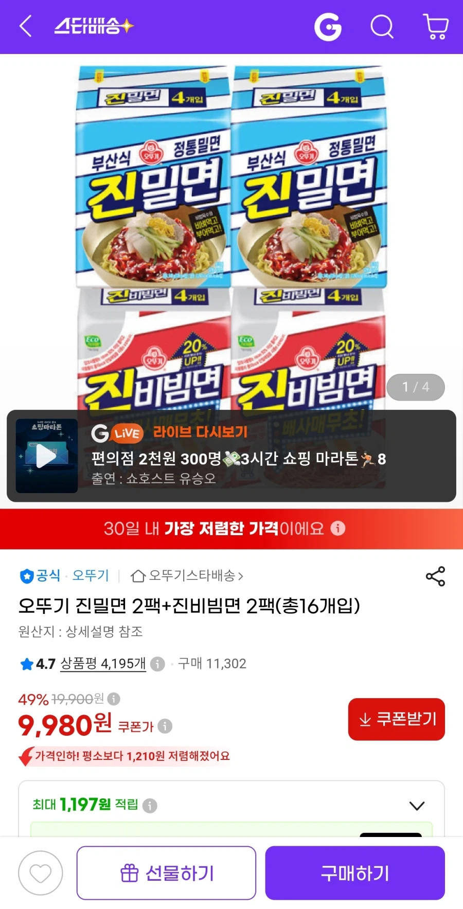오뚜기 진밀면 2팩+진비빔면 2팩