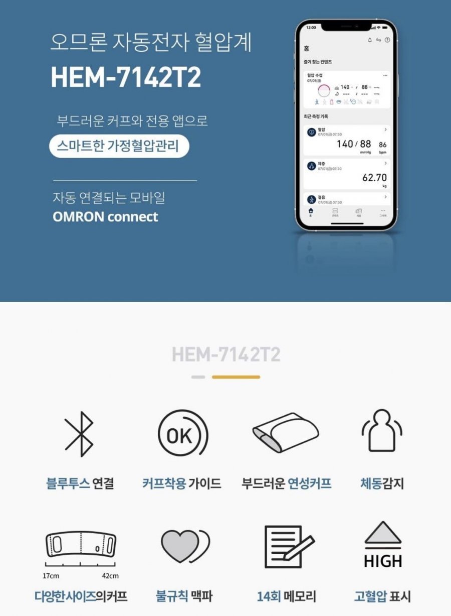 오므론 혈압 측정기HEM-7142T2