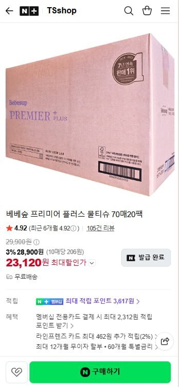 베베숲 프리미어 플러스 물티슈 70매 20팩
