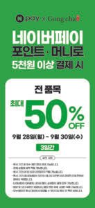 공차 네이버페이로 결제 시 50% 적립 (- / 배송비 무료)