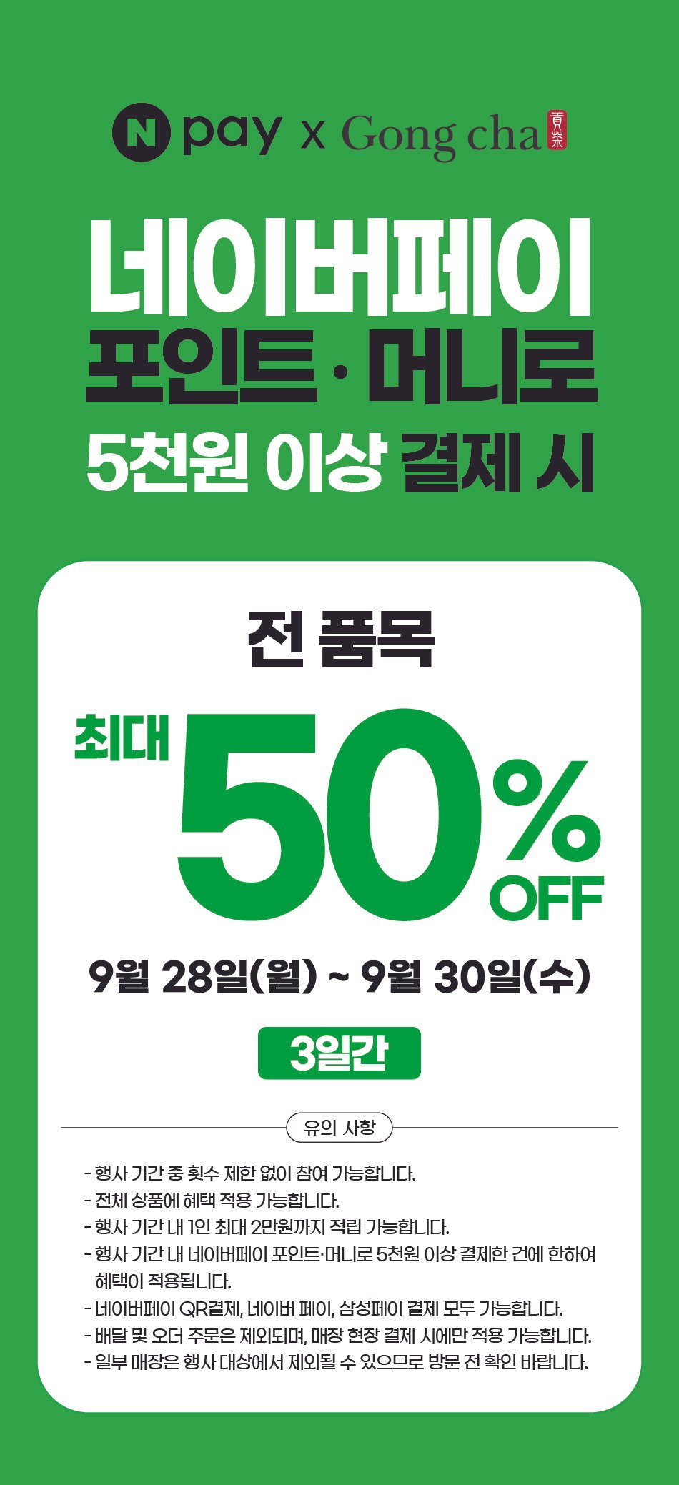공차 네이버페이로 결제 시 50% 적립 (- / 배송비 무료)