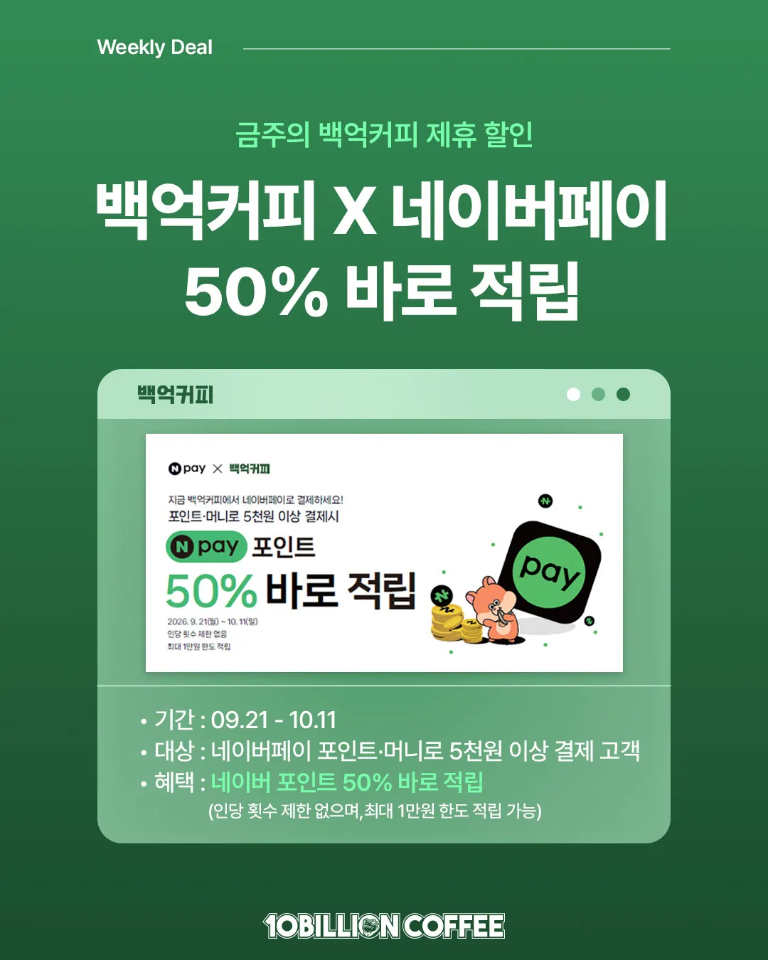 공차 네이버페이로 결제 시 50% 적립 (- / 배송비 무료)
