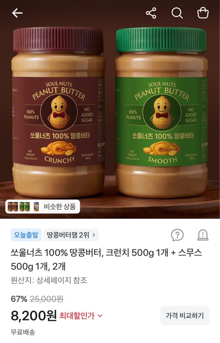 100% 땅콩버터 크런치+스무스 500g2개