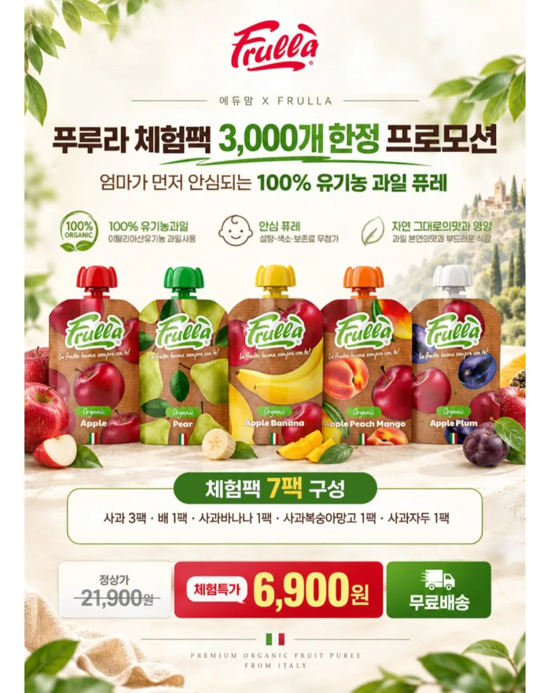 푸루라 100% 유기농 과일퓨레 체험팩 7팩