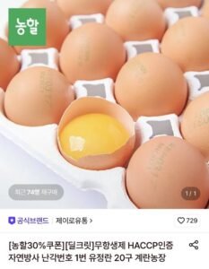 무항생제 HACCP인증 자연방사 난각번호 1번 유정란 20구 계란농장