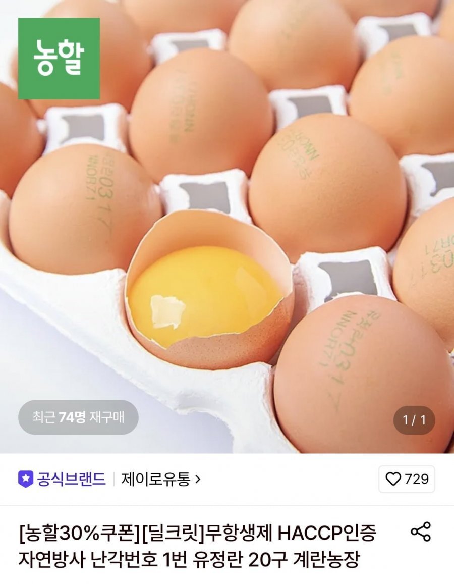 무항생제 HACCP인증 자연방사 난각번호 1번 유정란 20구 계란농장