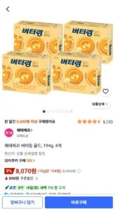 버터링 골드 194g 4개