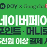 공차 X 네이버페이 5천원 이상 결제 시 최대 50% 즉시 적립!