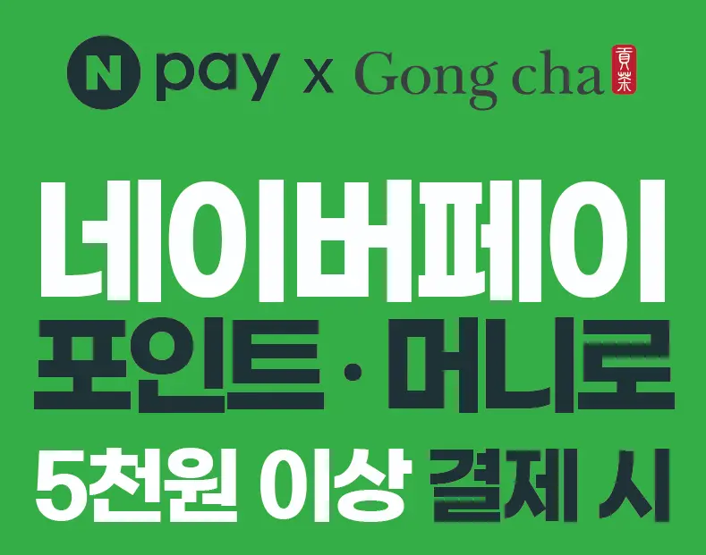 공차 X 네이버페이 5천원 이상 결제 시 최대 50% 즉시 적립!