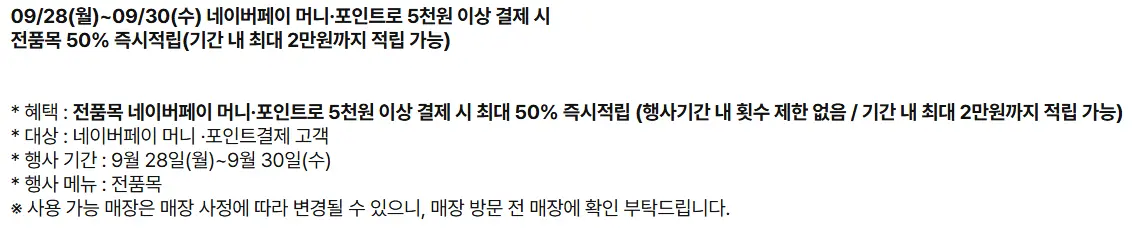 공차 X 네이버페이 5천원 이상 결제 시 최대 50% 즉시 적립!