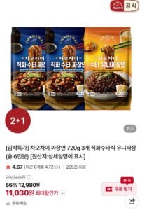 [임박특가] 차오차이 직화수타식 유니짜장면 키트 3개 6인분