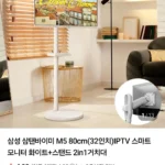 삼성 삼탠바이미 M5 80cm(32인치)IPTV 스마트 모니터+거치대