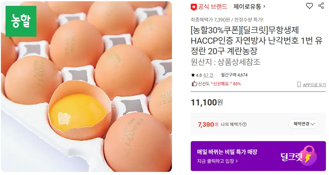 무항생제 HACCP인증 자연방사 난각번호 1번 유정란 20구
