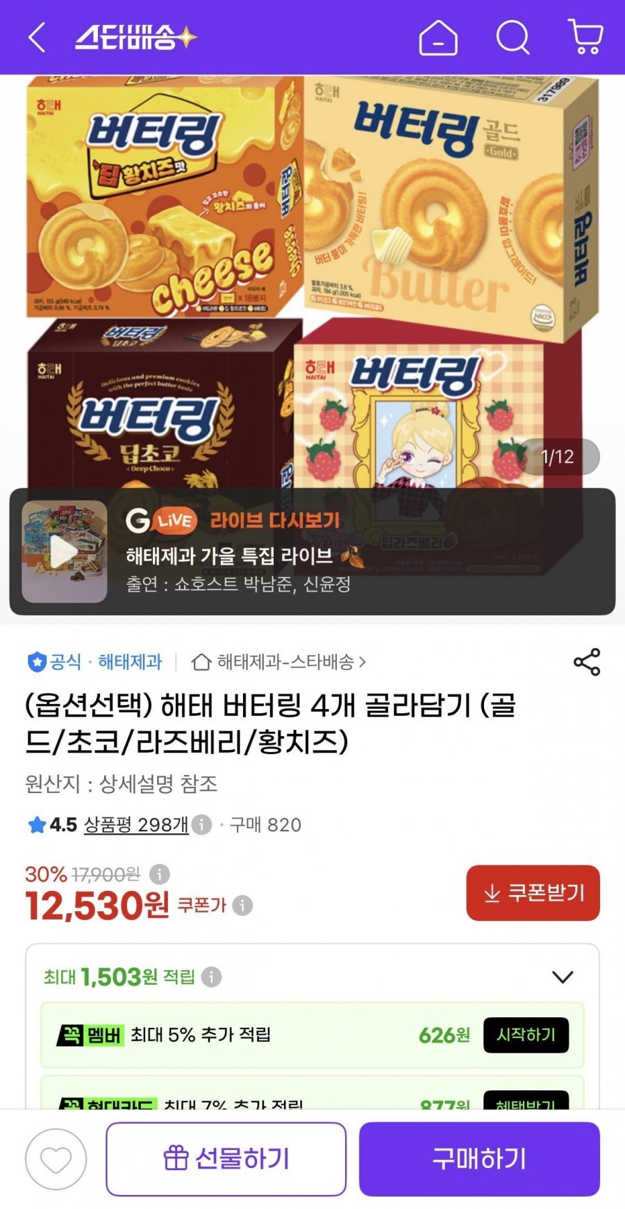해태 버터링 4종 4개 골라담기