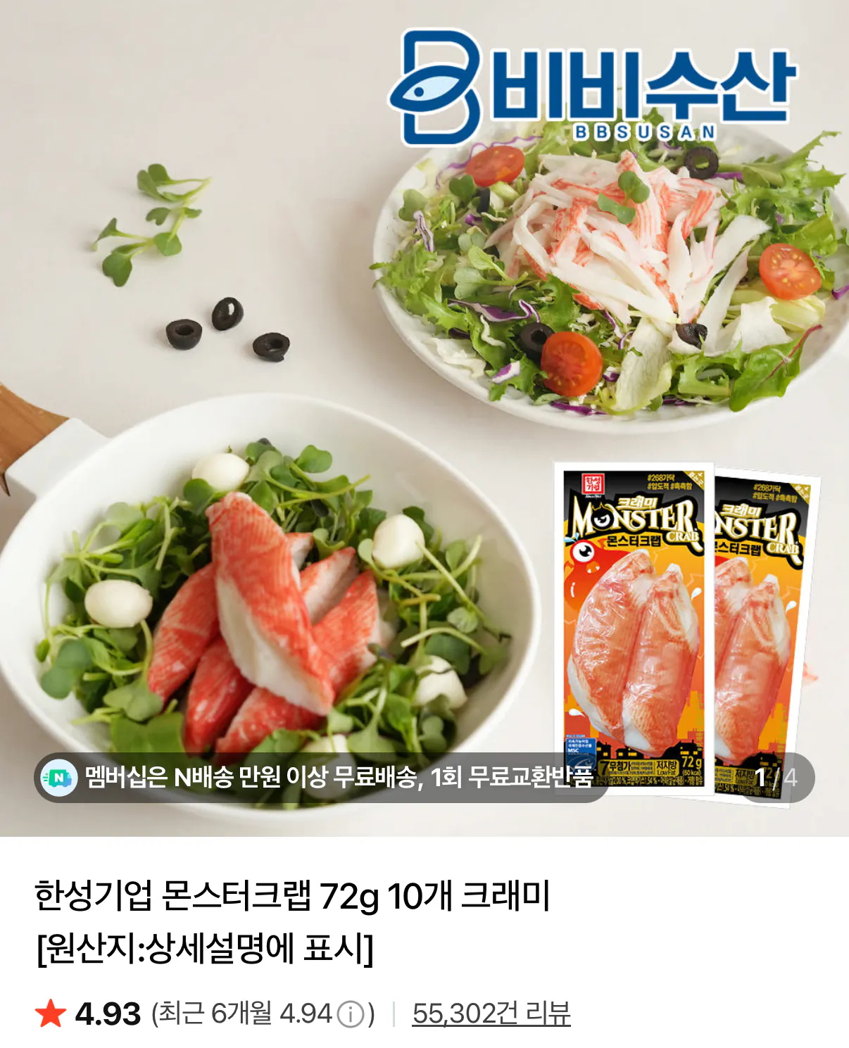 몬스터크랩 72g 12개 크래미