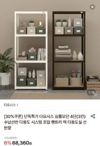 다요시스 심플모던 4단 (3칸) 수납 선반