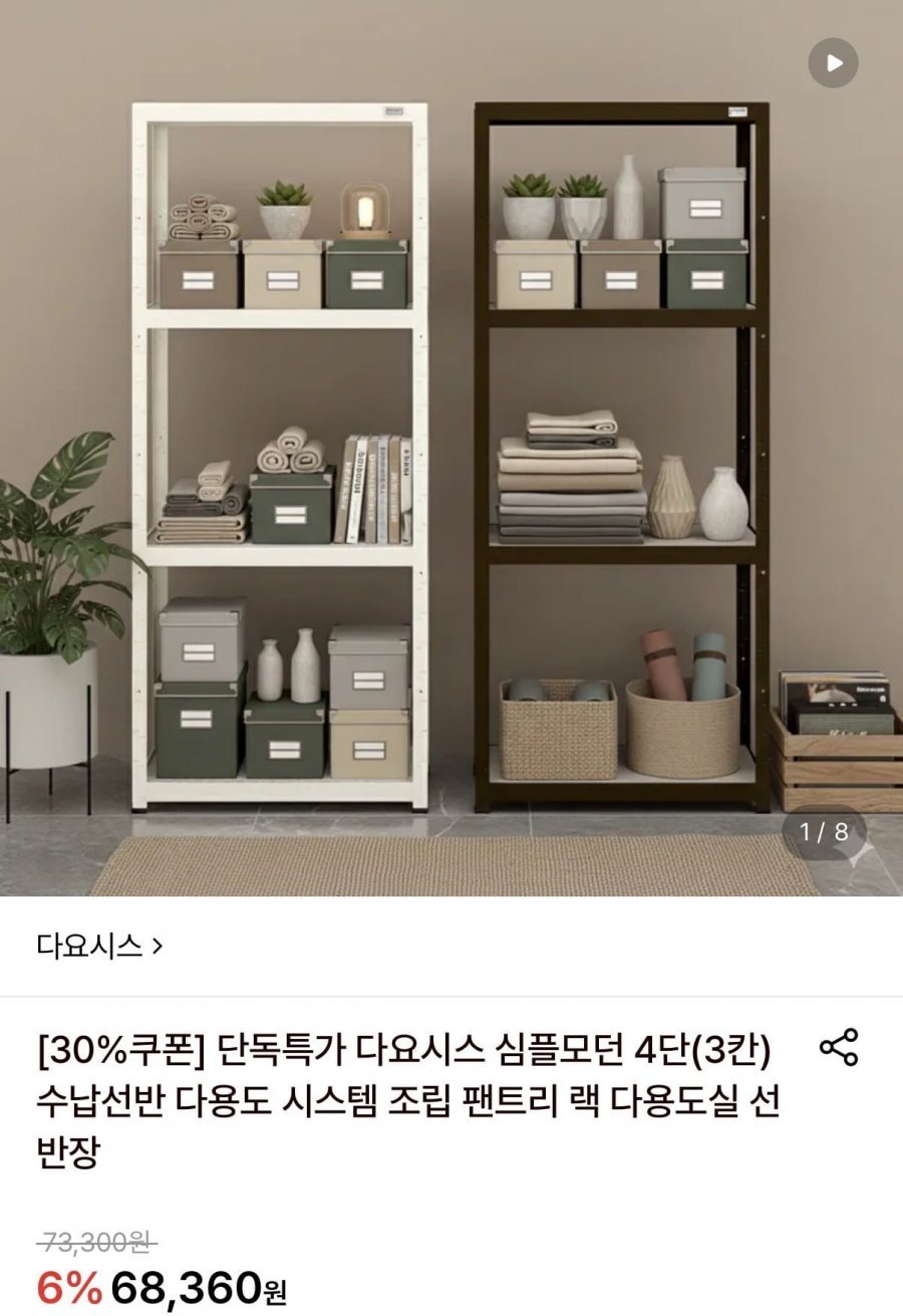 다요시스 심플모던 4단 (3칸) 수납 선반