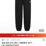 탑텐 테리 추리닝 스웨트팬츠