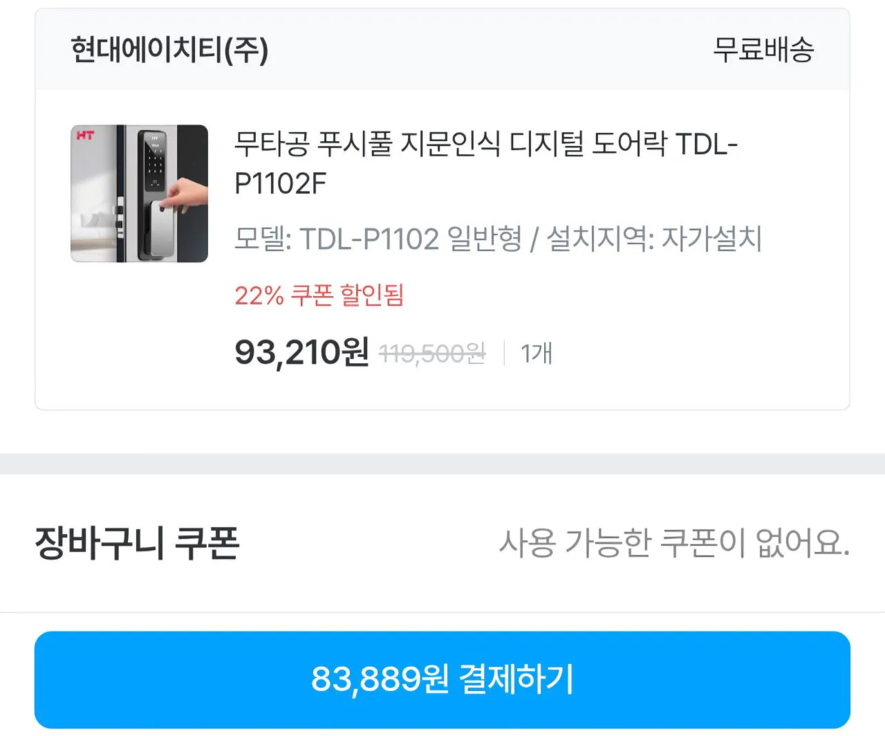 무타공 푸시풀 도어락 TDL-P1102 일반형