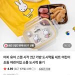 미피 스텐 사각 2단 가방 도시락통 세트