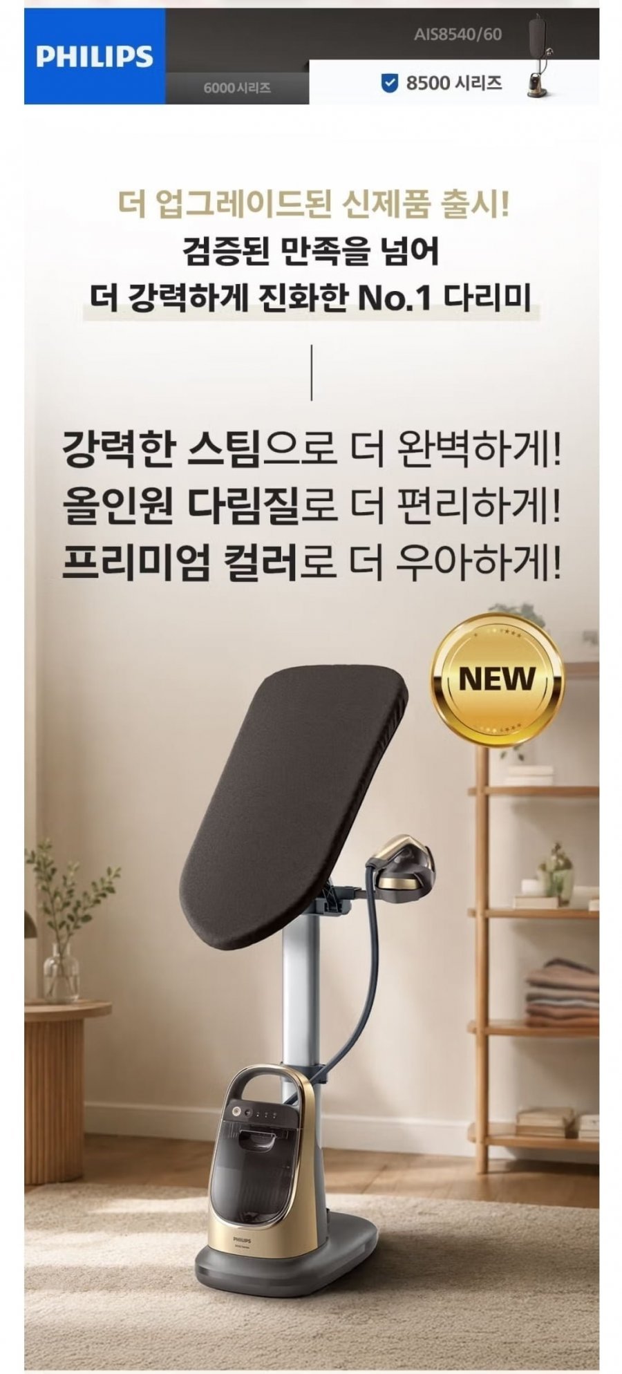 필립스 올인원 스팀다리미 AIS8540/60