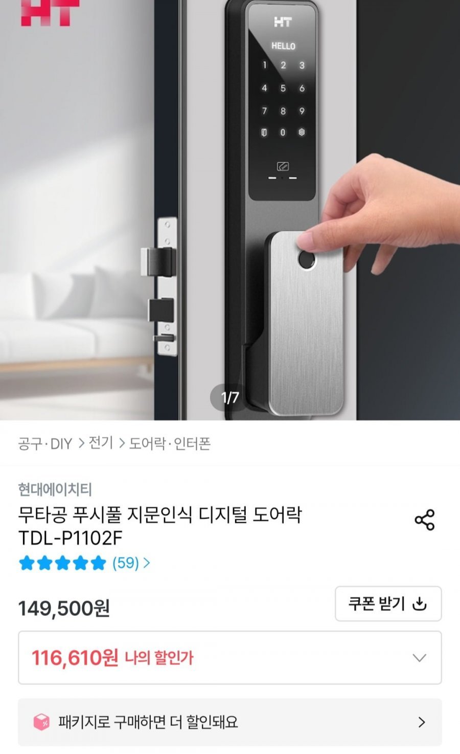 무타공 푸시풀 디지털 도어락 TDL-P1102