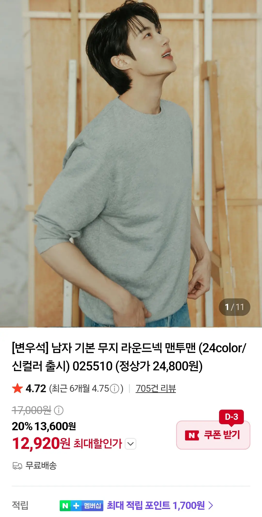 남자 기본 무지 라운드넥 맨투맨