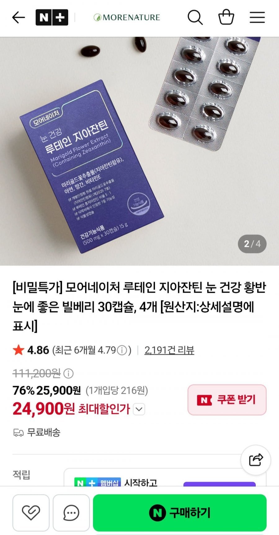 모어네이처 루테인 지아잔틴 눈 건강 빌베리 30캡슐 4개