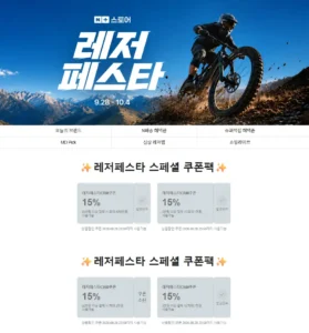 레저 페스타 쿠폰 15%