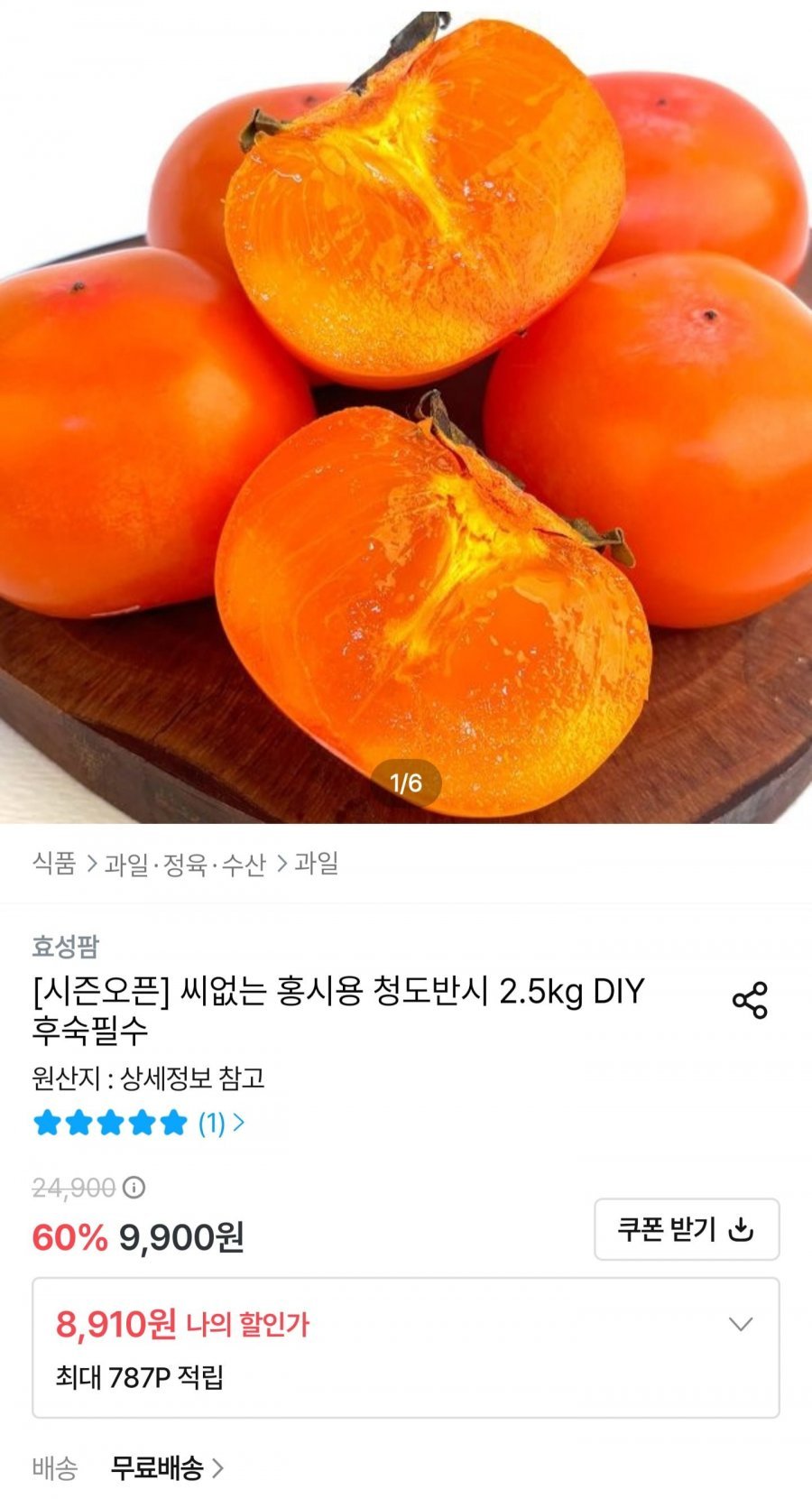 씨없는 홍시용 청도반시 2.5kg