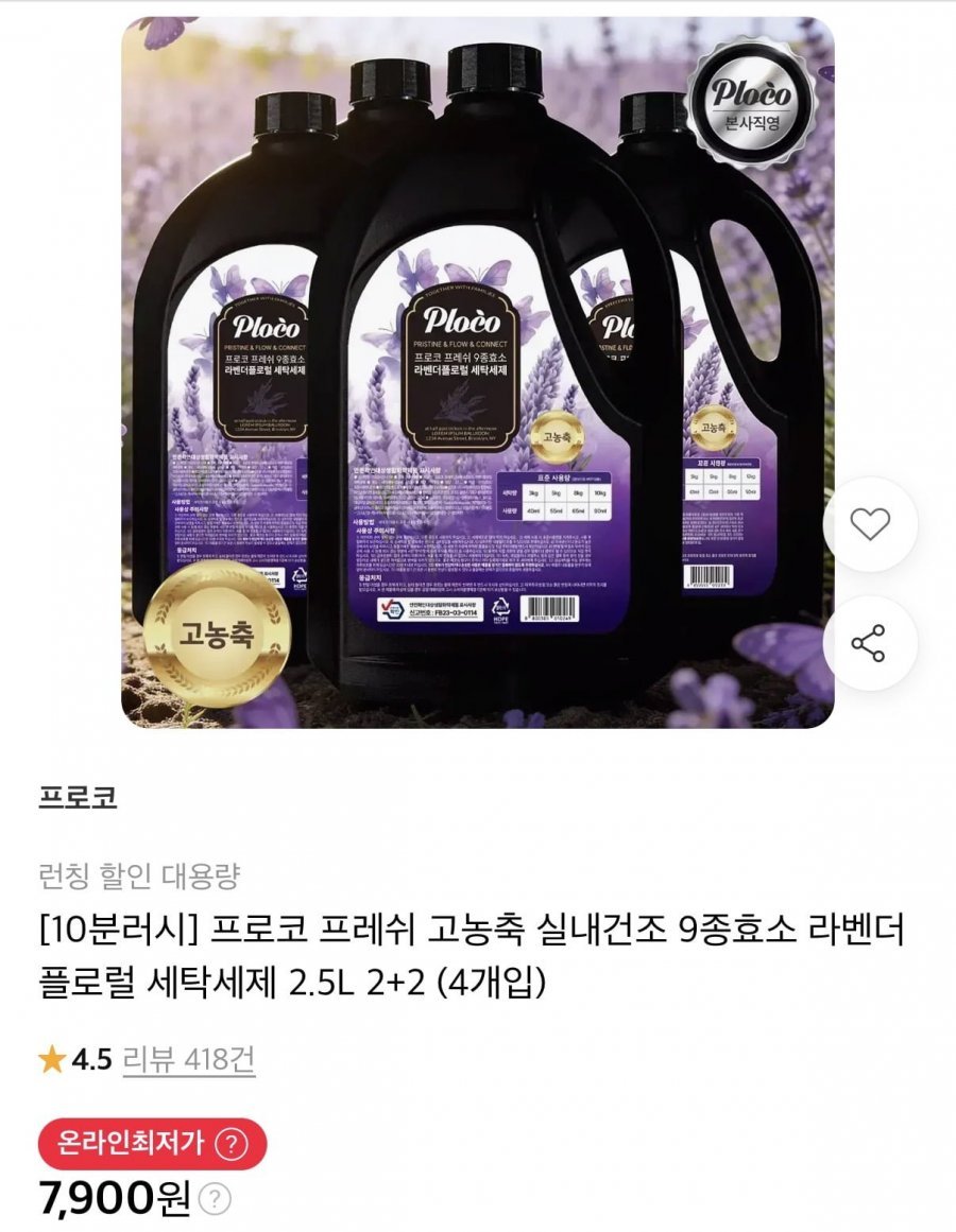 10분러시 프로코 프레쉬 9종효소 라벤더플로럴 세탁세제 2.5l 4개입