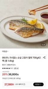 99.9% 가시없는 순살 고등어 필렛 700gX2팩