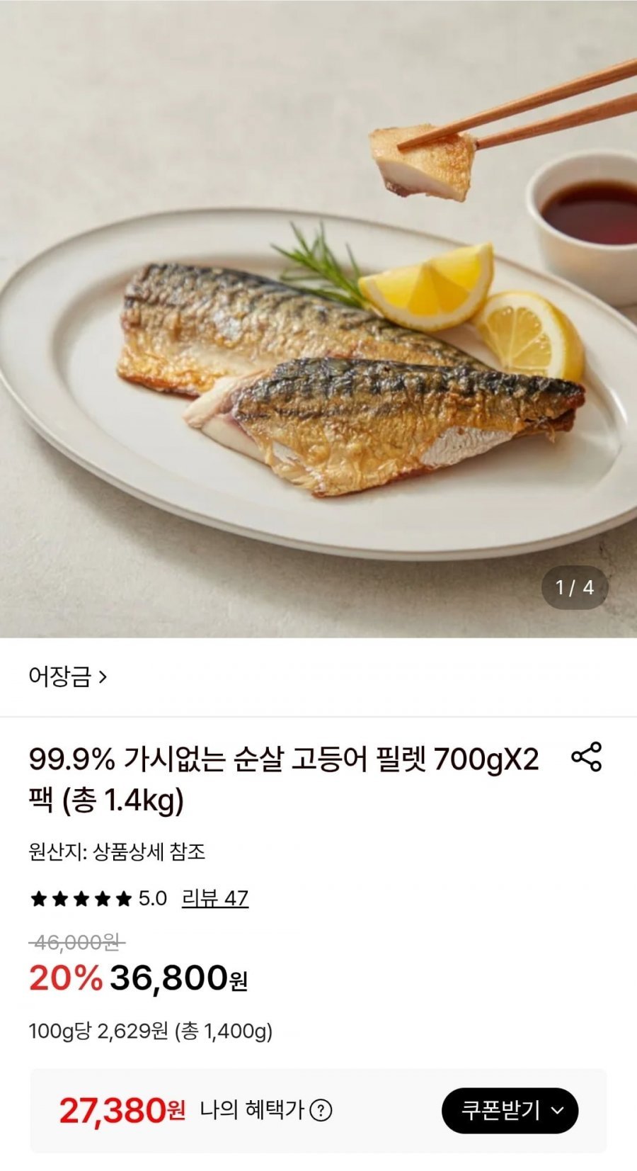 99.9% 가시없는 순살 고등어 필렛 700gX2팩