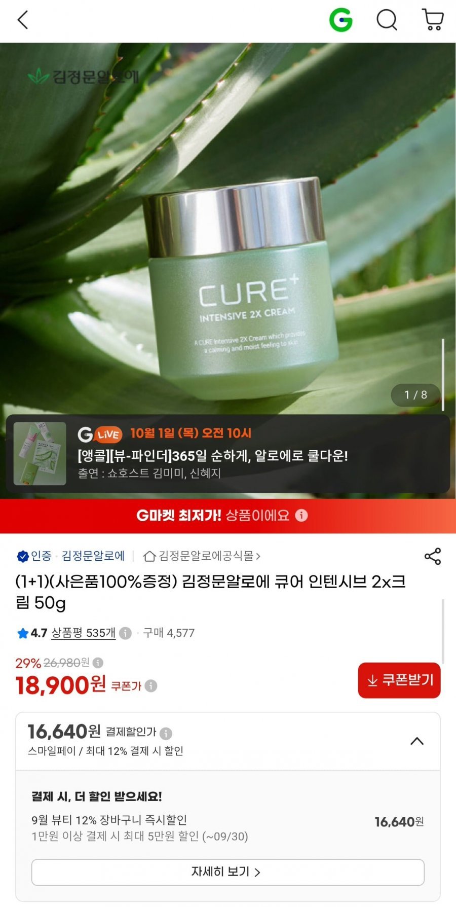 김정문알로에 큐어 인텐시브 2X크림 50g 1+1 +사은품