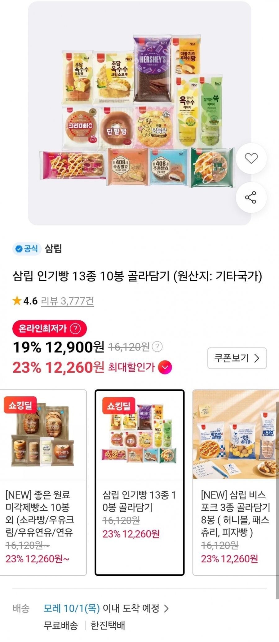 인기빵 13종 10봉 골라담기