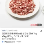 선진포크한돈 미트소반 삼겹살 큐브 1kg +1kg 총2kg 1+1행사중 (냉동)