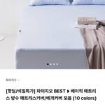 파미지오 방수 매트리스커버 / 베개커버 모음